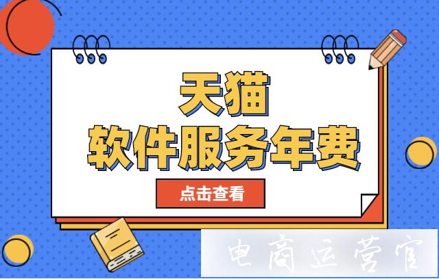 天貓軟件服務(wù)年費(fèi)是什么?年費(fèi)要交多少錢?